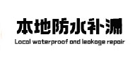 洱源防水补漏